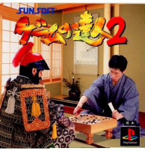 【中古即納】[PS]ゲームの達人2(19970110)