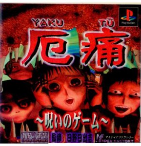 【中古即納】[お得品][表紙説明書なし][PS]厄痛(YAKUTU) 〜呪いのゲーム〜(19970207)