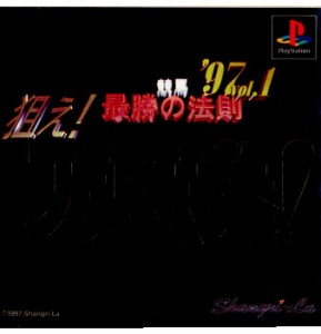 【中古即納】[PS]競馬最勝の法則'97 Vol.1 狙え!万馬券!(19970411)