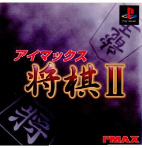 【中古即納】[PS]アイマックス将棋II(19971009) クリスマス_e