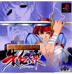 【中古即納】[PS]The Legend of Heroes IV(ザ レジェンド オブ ヒーローズ 4) 朱紅い雫(19980827)