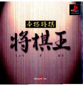 【中古即納】[PS]本格将棋 将棋王(19980923)