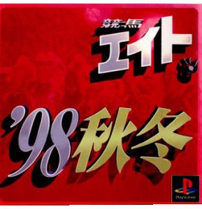 【中古即納】[PS]競馬エイト'98 秋冬(19981022)