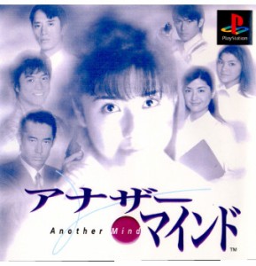 【中古即納】[PS]アナザーマインド(19981112)