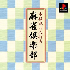 【中古即納】[PS]麻雀倶楽部(19980409)