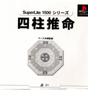 【中古即納】[PS]SuperLite1500シリーズ 四柱推命 マーク矢崎監修(19990922)