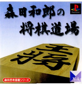 【中古即納】[PS]森田和郎の将棋道場(19990922)