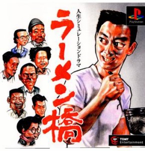 【中古即納】[PS]ラーメン橋(ラーメンばし)(19991007)