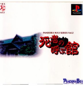 【中古即納】[表紙説明書なし][PS]PANDORA MAX SERIES Vol.2 死者の呼ぶ館(20000120)