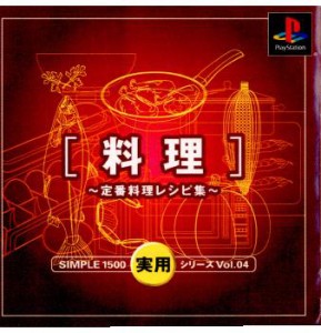 【中古即納】[PS]SIMPLE1500実用シリーズ Vol.04 THE 料理〜定番料理レシピ集〜(20000824)