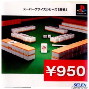 【中古即納】[PS]スーパープライスシリーズ「麻雀」(20010712)