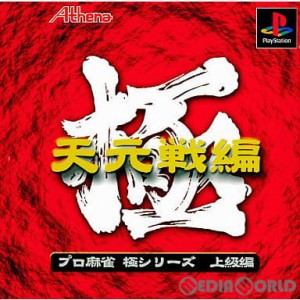 【中古即納】[PS]極シリーズ プロ麻雀 極 天元戦編 廉価版(SLPS-02938)(20000914)