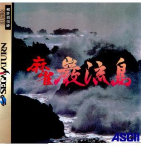 【中古即納】[SS]麻雀巌流島(まーじゃん がんりゅうじま)(19950310)