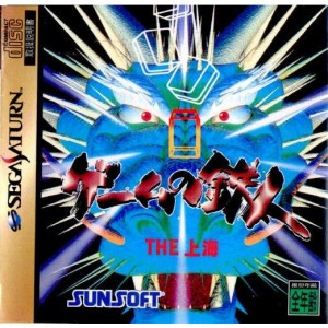 【中古即納】[SS]ゲームの鉄人 THE 上海(19951013)