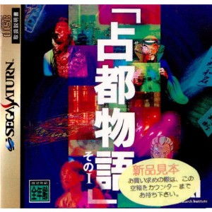 【中古即納】[お得品][表紙説明書なし][SS]占都物語 その1(19951027)