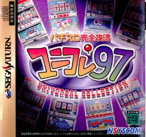 【中古即納】[お得品][表紙説明書なし][SS]パチスロ完全攻略 ユニコレ'97(19970918)