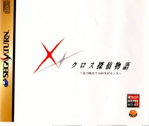 【中古即納】[SS]クロス探偵物語 〜もつれた7つのラビリンス〜(19980625)