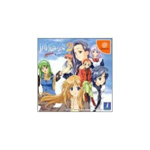 【中古即納】[DC]同窓会2 again&refrain(アゲイン&リフレイン)(20020627)