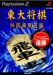 【中古即納】[PS2]東大将棋 四間飛車道場(20001207)