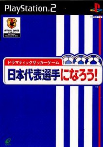 【中古即納】[表紙説明書なし][PS2]ドラマティックサッカーゲーム 日本代表選手になろう!(20020523)