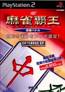 【中古即納】[PS2]麻雀覇王 段級バトル(20021010)