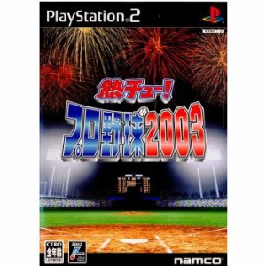 【中古即納】[PS2]熱チュー!プロ野球2003(20030403)