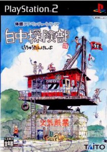 【中古即納】[PS2]白中探険部(しらちゅうたんけんぶ)(20030828)