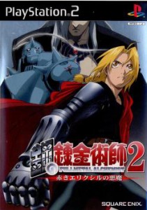 【中古即納】[PS2]鋼の錬金術師2 赤きエリクシルの悪魔 通常版(20040922) クリスマス_e