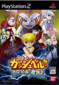 【中古即納】[PS2]金色のガッシュベル!! 激闘!最強の魔物達(20041202)