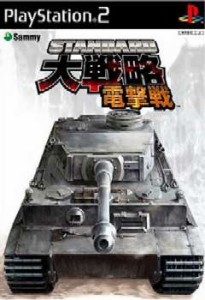 【中古即納】[PS2]スタンダード大戦略 電撃戦(20041111)