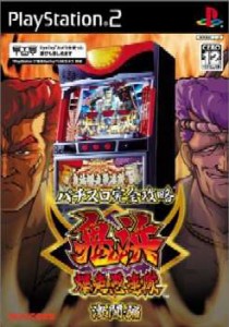 【中古即納】[PS2]パチスロ完全攻略 鬼浜爆走愚連隊(おにはまばくそうぐれんたい) 激闘編(20050630)