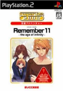 【中古即納】[PS2]SuperLite 2000 アドベンチャー Remember11(リメンバーイレブン) -the age of infinity-(20050512)