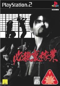 【中古即納】[PS2]必殺裏稼業(ひっさつうらかぎょう)(20050922)