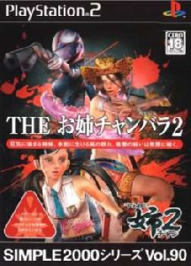 【中古即納】[PS2]SIMPLE2000シリーズ Vol.90 THE お姉チャンバラ2(20051222)