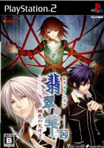 【中古即納】[PS2]翡翠の雫 緋色の欠片2 通常版(20070809)