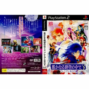 【中古即納】[PS2](ソフト単品)遙かなる時空の中で3 プレミアムBOX(限定版)(20041222) クリスマス_e