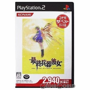 【中古即納】[PS2]最終兵器彼女(さいしゅうへいきかのじょ) コナミ ザ・ベスト(SLPM-66312)(20060202)