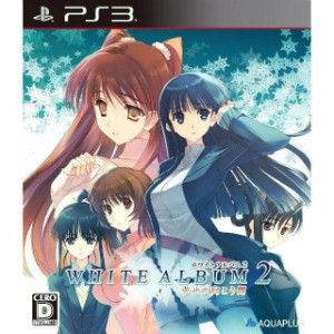 【中古即納】[PS3]WHITE ALBUM2(ホワイトアルバム2) 幸せの向こう側 通常版(20121220)