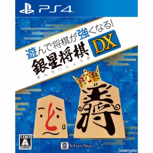 【中古即納】[PS4]遊んで将棋が強くなる!銀星将棋DX(20181025)