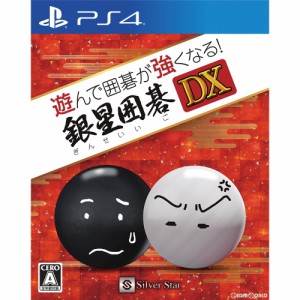 【中古即納】[PS4]遊んで囲碁が強くなる!銀星囲碁DX(20181213)