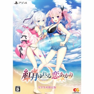 【中古即納】[PS4]紅月ゆれる恋あかり 完全生産限定版(20230222)