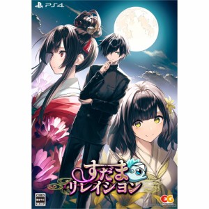 【中古即納】[PS4]すだまリレイシヨン 完全生産限定版(20230323)