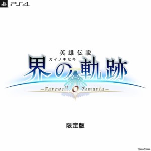 【予約前日出荷】[PS4]初回特典付(DLC 剣聖リィン・シュバルツァー専用教官服) 英雄伝説 界の軌跡 -Farewell O Zemuria-(カイノキセキ フ