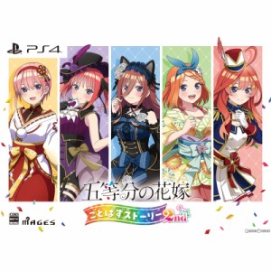 【予約前日出荷】[PS4]五等分の花嫁 ごとぱずストーリー 2nd(セカンド) 限定版(20240926)