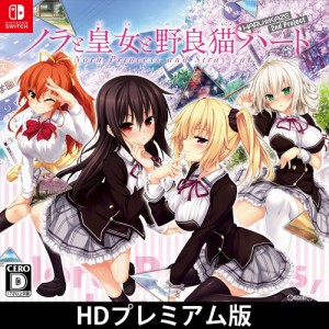 【中古即納】[Switch]ノラと皇女と野良猫ハート HD プレミアム版(限定版)(20181025)