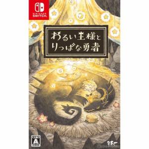 【中古即納】[Switch]わるい王様とりっぱな勇者 通常版(20210624)