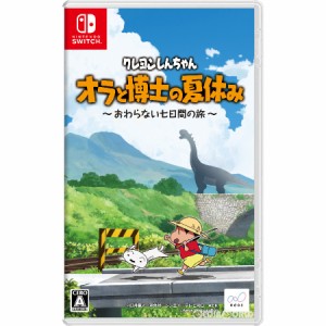 【新品】【お取り寄せ】[Switch]クレヨンしんちゃん『オラと博士の夏休み』〜おわらない七日間の旅〜 通常版(20210715)