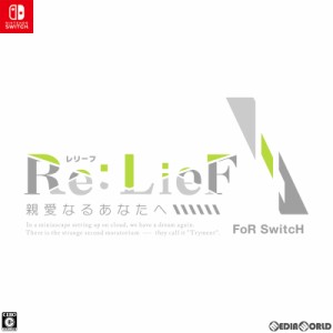 【中古即納】[Switch]Re:LieF(レリーフ) 〜親愛なるあなたへ〜 FoR SwitcH(フォー スイッチ) 初回限定版(20220728)