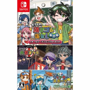 【中古即納】[Switch]ボクらの消しゴム落とし新学期+オールシーズンエンジョイセット(20220714)