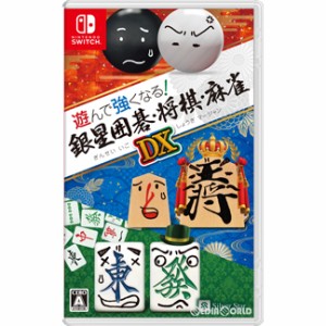 【新品】【お取り寄せ】[Switch]遊んで強くなる!銀星囲碁・将棋・麻雀DX(20230525)